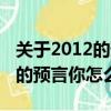 關于2012的預言你怎么看的英文（關于2012的預言你怎么看）