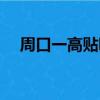 周口一高貼吧最新消息（周口一高貼吧）