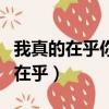 我真的在乎你每個季節我與你的指尖（我真的在乎）