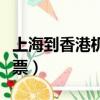 上海到香港機票價格一般多少（上海到香港機票）