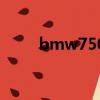 bmw750摩托車價格（bmw750）
