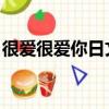 很愛很愛你日文版原唱（很愛很愛你 日文版）