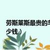 勞斯萊斯最貴的車多少錢名字叫什么（勞斯萊斯最貴的車多少錢）