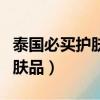 泰國必買護膚品清單及價格表（泰國必買的護膚品）