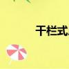 干欄式房屋讀音（干欄式房屋）