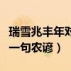 瑞雪兆豐年對農事有什么好處（瑞雪兆豐年上一句農諺）
