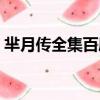 羋月傳全集百度云下載（羋月傳全集百度云）