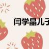 閆學晶兒子和女兒資料（閆學晶兒子）