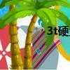 3t硬盤怎么分區（3t硬盤）