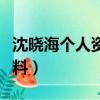 沈曉海個人資料簡介圖片大全（沈曉海個人資料）