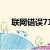 聯網錯誤711是咋回事（聯網錯誤678）