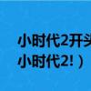 小時代2開頭曲（求小時代2的所有音樂插曲小時代2!）