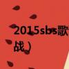 2015sbs歌謠大戰完整版（2007sbs歌謠大戰）