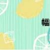 幅的拼音（詳的拼音）