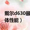 戴爾d630最高支持什么cpu（delld630的整體性能）