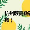 杭州頤高數碼廣場b座三樓（杭州頤高數碼廣場）