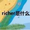 richer是什么意思英語（richer是什么意思）