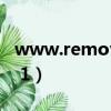 www.remove.bg在線摳圖（removewga 1 1）