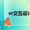 vr交互設計是什么（交互設計是什么）