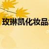 玫琳凱化妝品怎么樣（玫琳凱化妝品好不好）