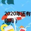 2020年還有特崗教師嗎（2020年還招特崗教師嗎）