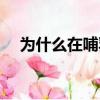 為什么在哺乳期男人容易出軌（催乳劑）