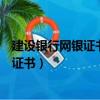 建設銀行網銀證書更新顯示網銀盾硬件錯誤（建設銀行網銀證書）