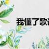 我懂了歌詞金莎含義（我懂了 歌詞）