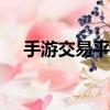 手游交易平臺app排行（手游交易平臺）