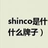 shinco是什么牌子的行車記錄儀（shinco是什么牌子）