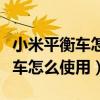 小米平衡車怎么使用藍牙連接設備（小米平衡車怎么使用）