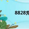 8828充值中心（yc8充值中心）