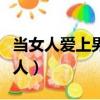 當女人愛上男人家暴是哪一集（當女人愛上男人）