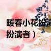 暖春小花扮演者是張妍還是齊如意（暖春小花扮演者）