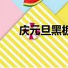 慶元旦黑板內容（慶元旦黑板報資料）