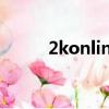 2konline2運球技巧（運球技巧）