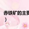 赤鐵礦的主要成分是什么（赤鐵礦的主要成分）