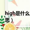 high是什么意思翻譯成中文（high是什么意思）