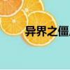 異界之僵尸戰士（異界僵尸爭霸錄）