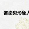 吝嗇鬼形象人物葛朗臺（吝嗇鬼形象人物）