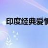 印度經典愛情老電影（印度經典愛情電影）