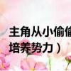 主角從小偷偷培養勢力的動漫（主角從小偷偷培養勢力）