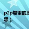 p2p爆雷的原因和監管建議（p2p爆雷什么意思）