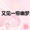 又見一簾幽夢主題歌（又見一簾幽夢片尾曲）