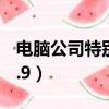 電腦公司特別版官網（新電腦公司特別版v15.9）