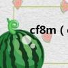 cf8m（cf小8改槍器是免費的嗎）
