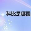 科比是哪國人身高多少（科比是哪國人）