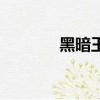 黑暗王子葉凌天（黑暗王子）