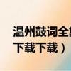 溫州鼓詞全集在哪里聽（溫州鼓詞mp3哪有下載下載）