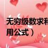 無窮級數求和常用公式等比（無窮級數求和常用公式）